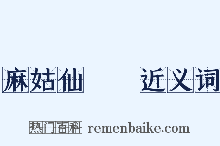 麻姑仙壇記近义词是什么意思的图片
